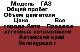  › Модель ­ ГАЗ-3309 › Общий пробег ­ 90 000 › Объем двигателя ­ 4 750 › Цена ­ 587 000 - Все города Авто » Продажа легковых автомобилей   . Алтайский край,Белокуриха г.